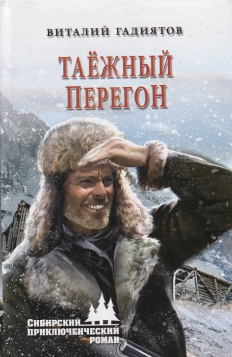ТАЕЖНЫЙ ПЕРЕГОН - Виталий Гадиятов