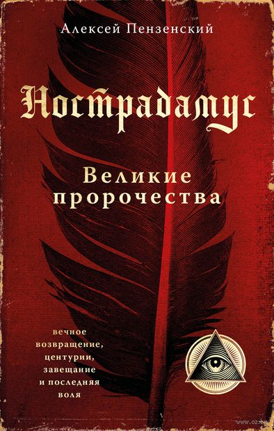 Нострадамус. Великие пророчества