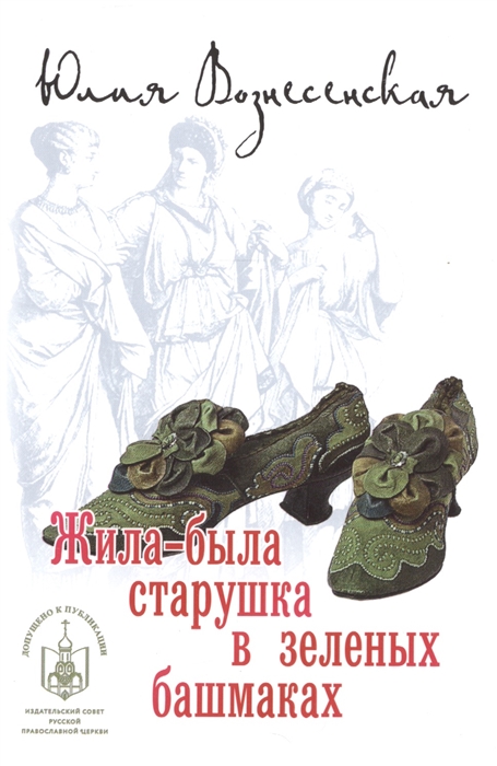 ЖИЛА-БЫЛА СТАРУШКА В ЗЕЛЕНЫХ БАШМАКАХ
