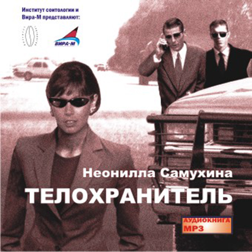 ТЕЛОХРАНИТЕЛь (АУДИОКНИГА МП3)