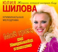 МОЙ ГРЕХ, ИЛИ ИСТОРИЯ ЛЮБВИ И НЕНАВИСТИ
