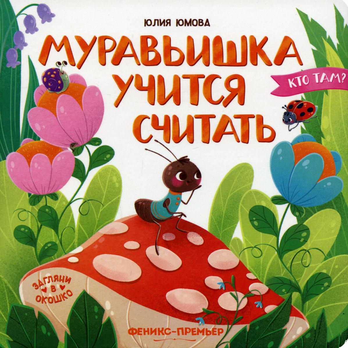 Муравьишка Учится Считать