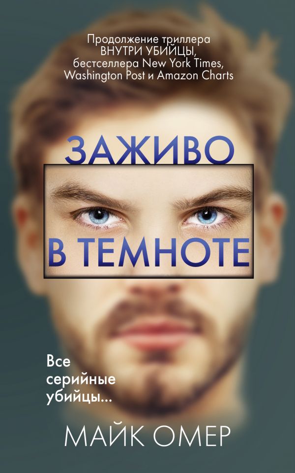 ЗАЖИВО В ТЕМНОТЕ