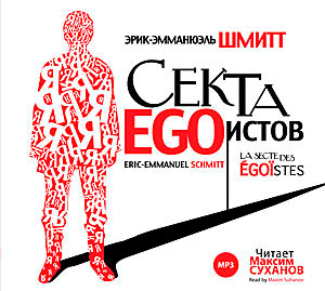 СЕКТА EGOИСТОВ (АУДИОКНИГА МП3)