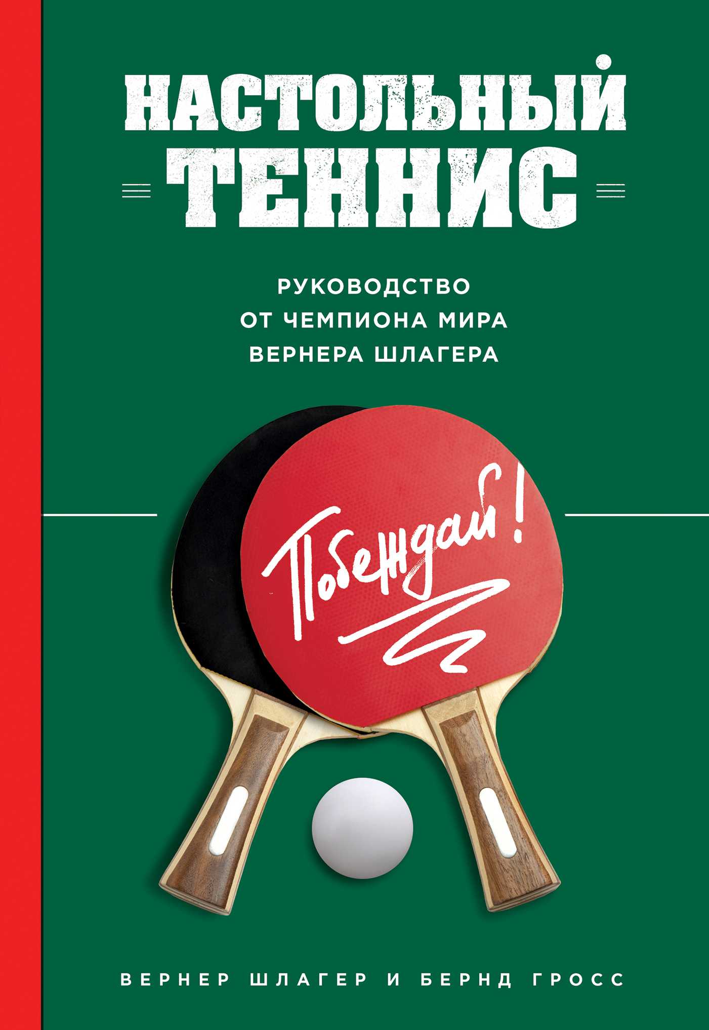 НАСТОЛьНЫЙ ТЕННИС. РУКОВОДСТВО ОТ ЧЕМПИОНА МИРА - Вернер Шлагер, Бернд Гросс