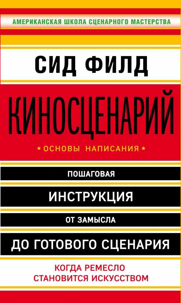 КИНОСЦЕНАРИЙ. ОСНОВЫ НАПИСАНИЯ