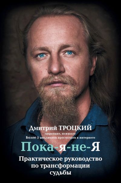 ПОКА-Я-НЕ-Я. ПРАКТИЧЕСКОЕ РУКОВОДСТВО ПО ТРАНСФОРМАЦИИ СУДьБЫ