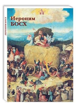 Набор открыток. Иероним Босх
