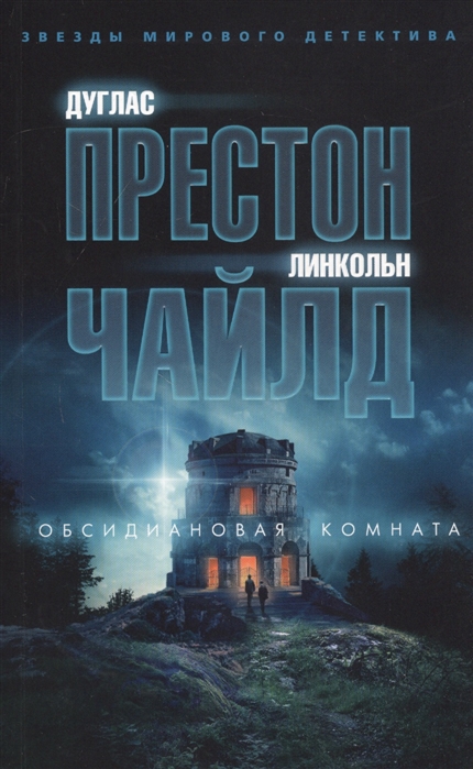 Обсидиановая комната - Дуглас Престон
