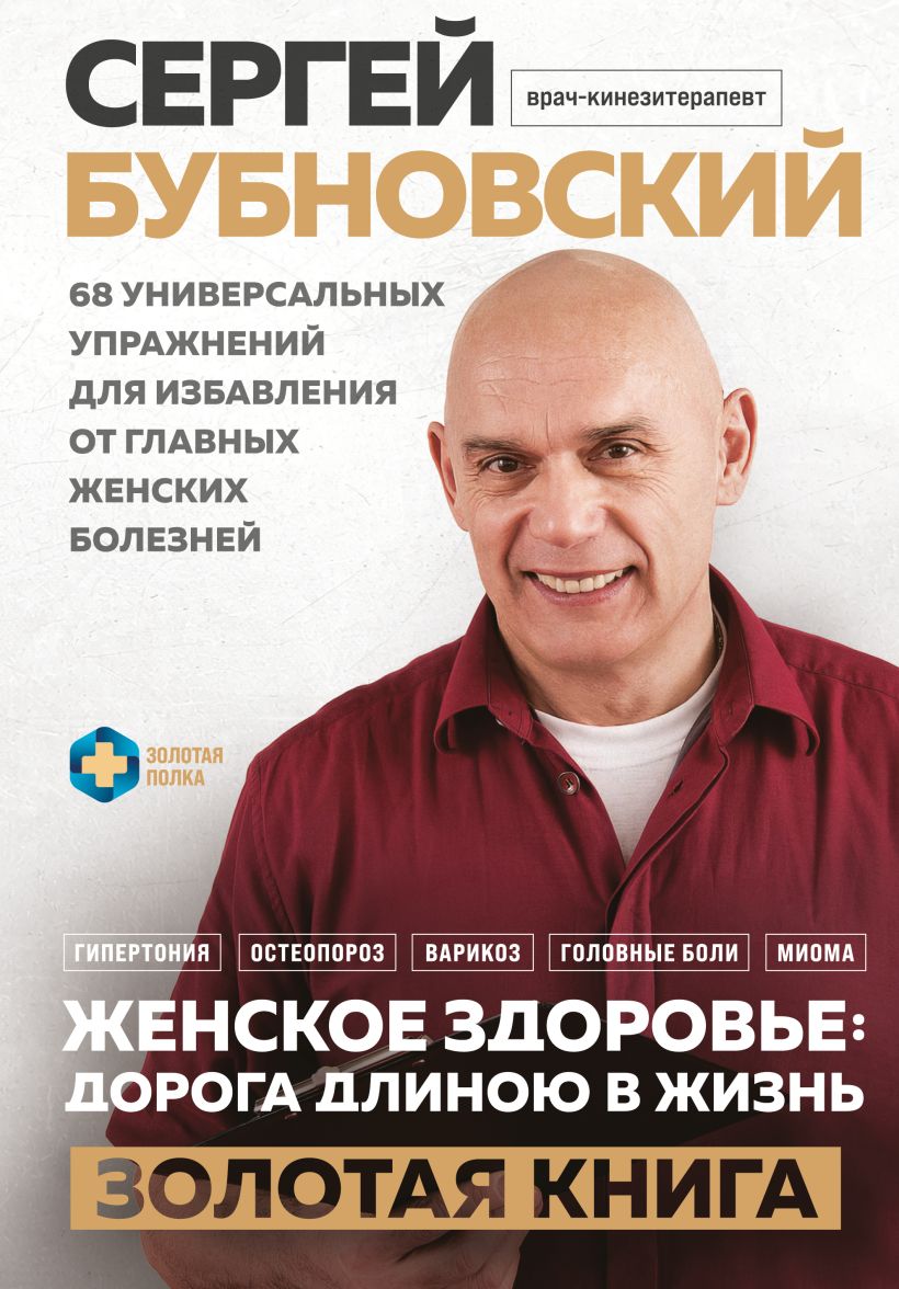 Женское здоровье: дорога, длиною в жизнь. Золотая книга