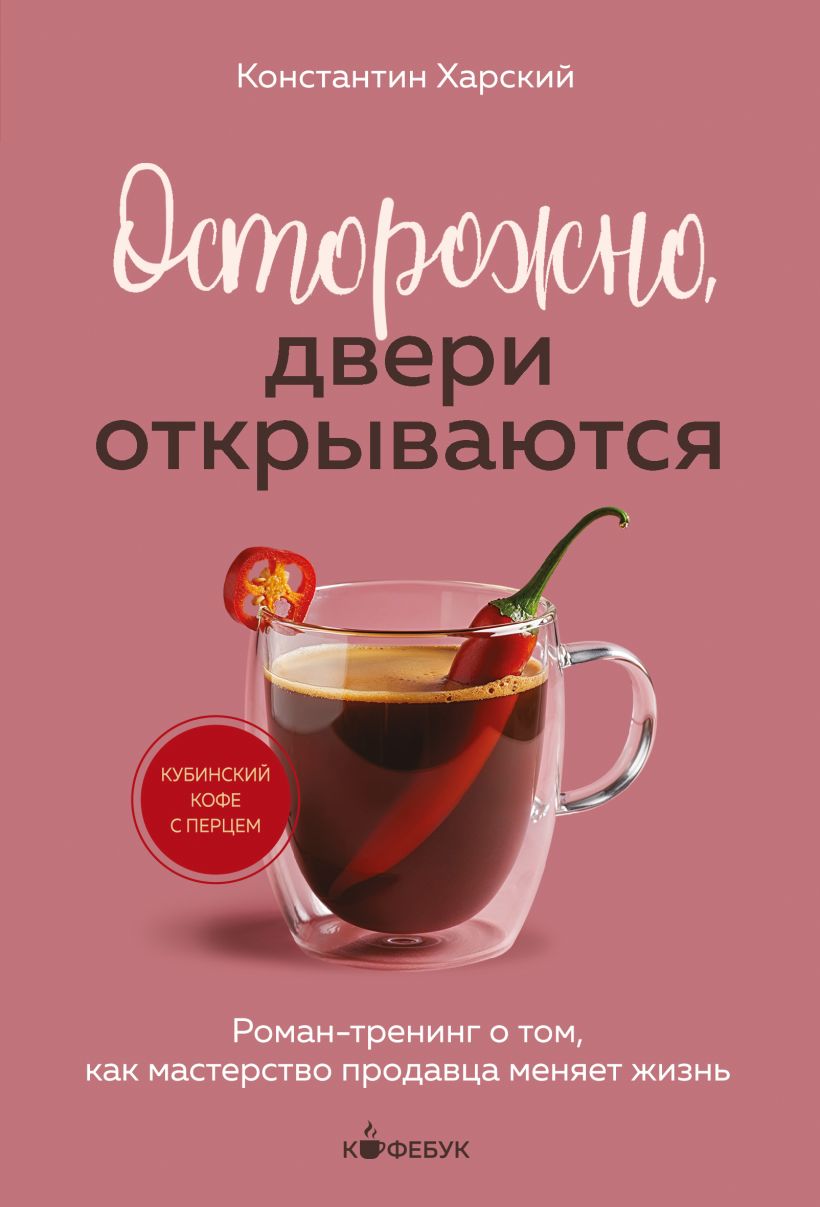 Осторожно, двери открываются. Роман-тренинг о том, как мерство продавца меняет жизнь