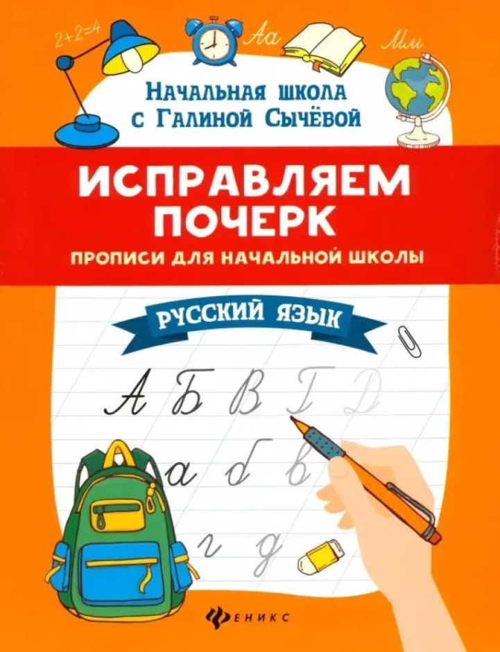 Исправляем почерк:прописи для начальной школы