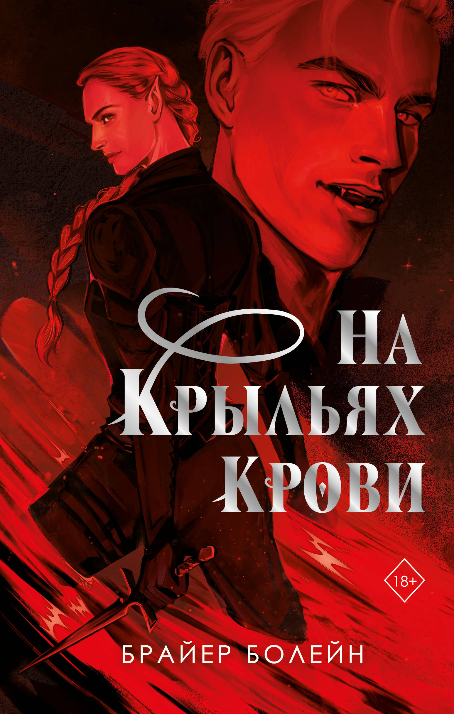 На крыльях крови 1