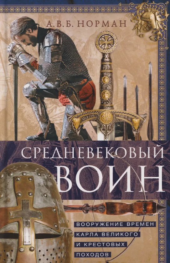 Средневековый воин. Вооружение времен Карла Великого и Крестовых походов - А Норман