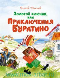 ЗОЛОТОЙ КЛЮЧИК, ИЛИ ПРИКЛЮЧЕНИЯ БУРАТИНО