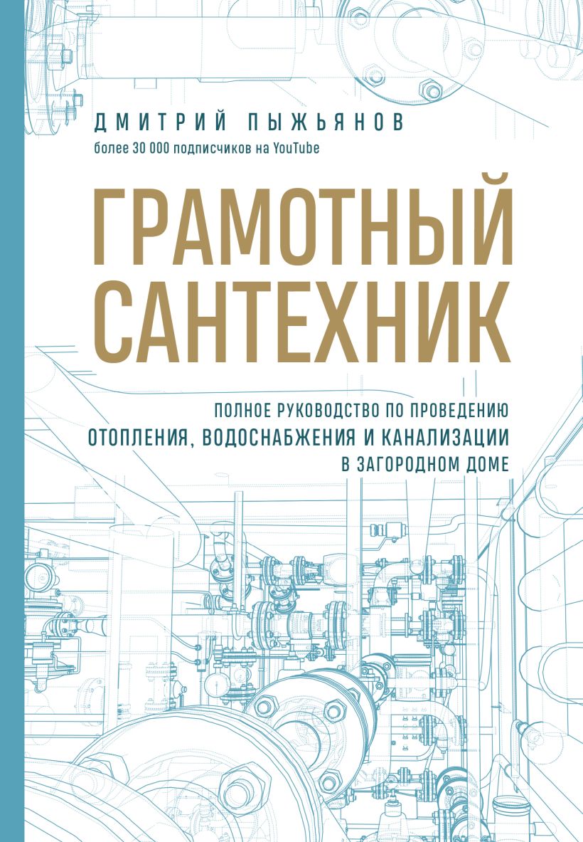 Грамотный сантехник. Полное руководство по проведению отопления, водоснабжения и канализации 