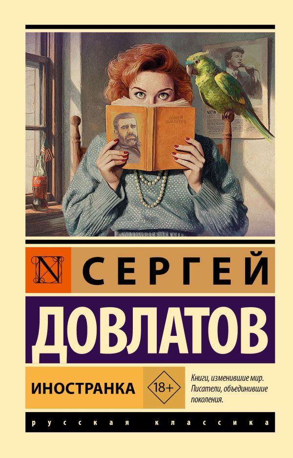 Иностранка