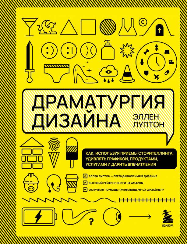 Драматургия дизайна. Как, используя приемы сторителлинга, удивлять графикой, продуктами