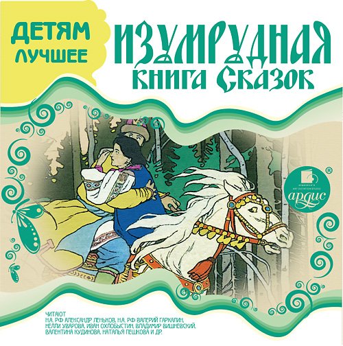 ДЕТЯМ ЛУЧШЕЕ. ИЗУМРУДНАЯ КНИГА СКАЗОК