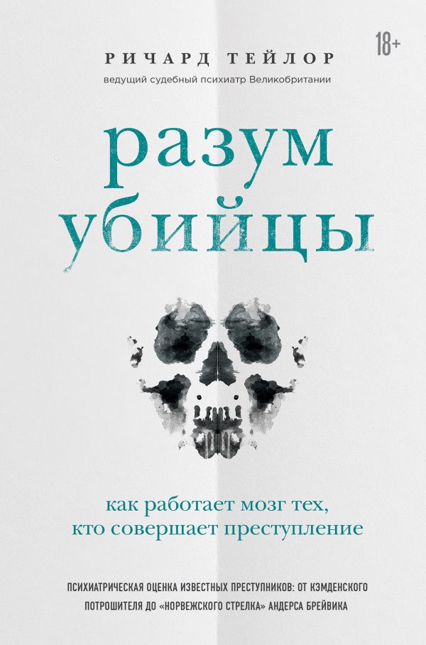 РАЗУМ УБИЙЦЫ. КАК РАБОТАЕТ МОЗГ ТЕХ, КТО СОВЕРШАЕТ ПРЕСТУПЛЕНИЯ