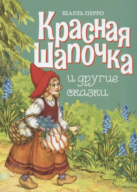 Красная Шапочка и другие сказки