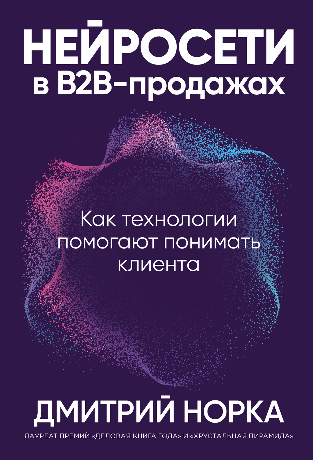 Нейросети в В2В-продажах: Как технологии помогают понимать клиента