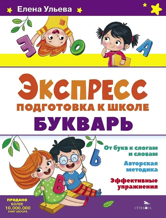  Экспресс-подготовка к школе. Букварь