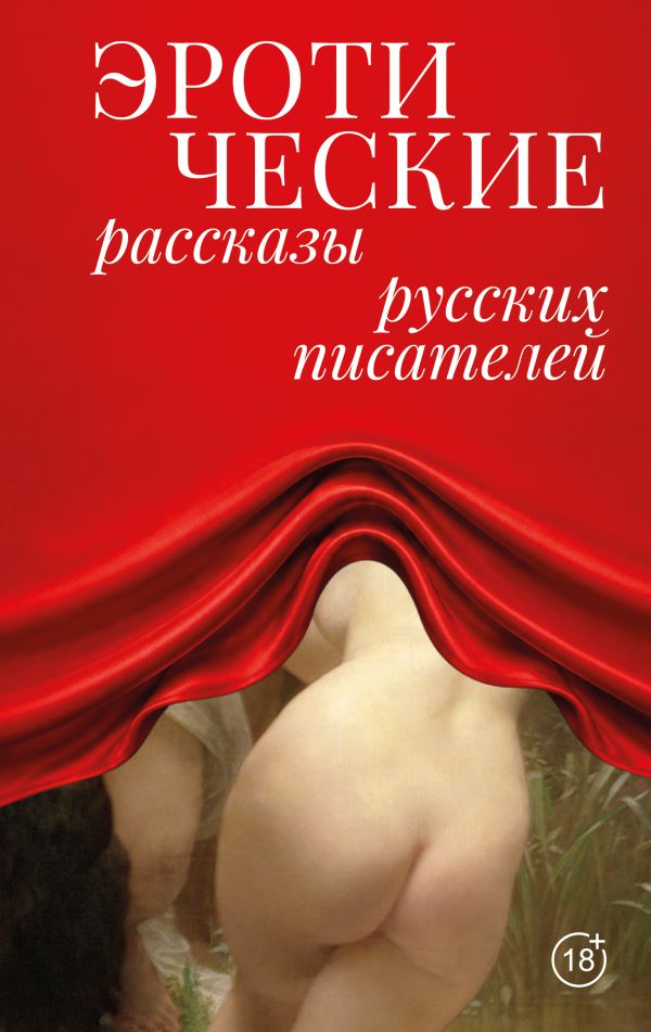  Эротические рассказы русских писателей