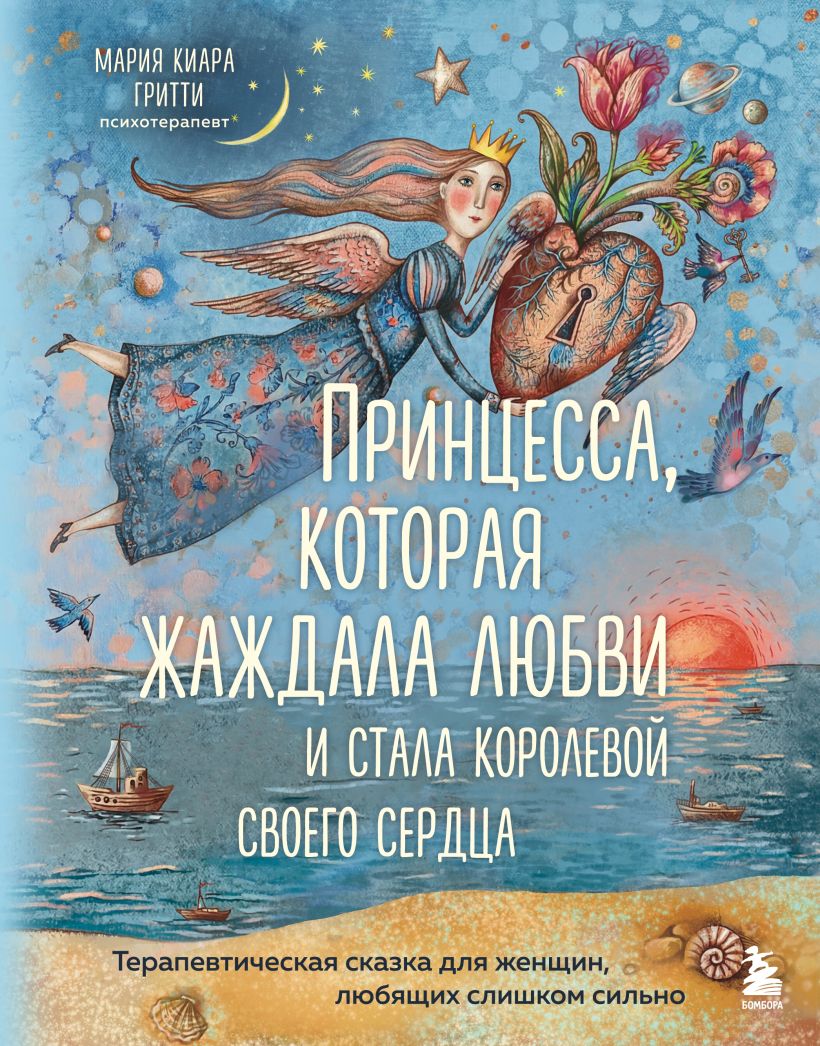 Принцесса, которая жаждала любви и стала королевой своего сердца. Терапевтическая сказка для