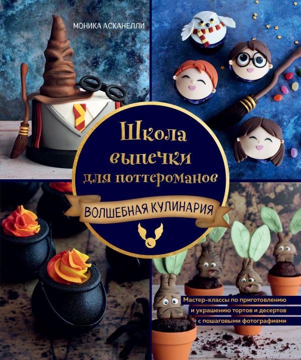 Школа выпечки для поттероманов. Мастер-классы по приготовлению и украшению с пошаго