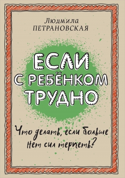 ЕСЛИ С РЕБЕНКОМ ТРУДНО