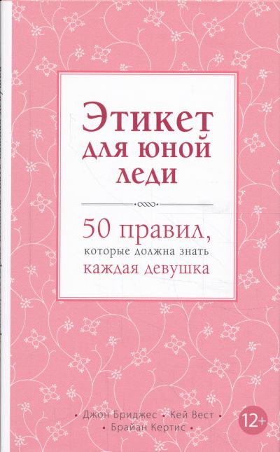 ЭТИКЕТ ДЛЯ ЮНОЙ ЛЕДИ. 50 ПРАВИЛ, КОТОРЫЕ ДОЛЖНА ЗНАТь КАЖДАЯ ДЕВУШКА