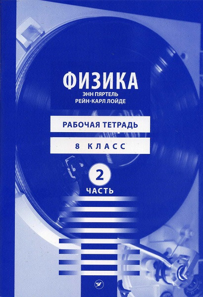 Физика. Рт 8 кл 2