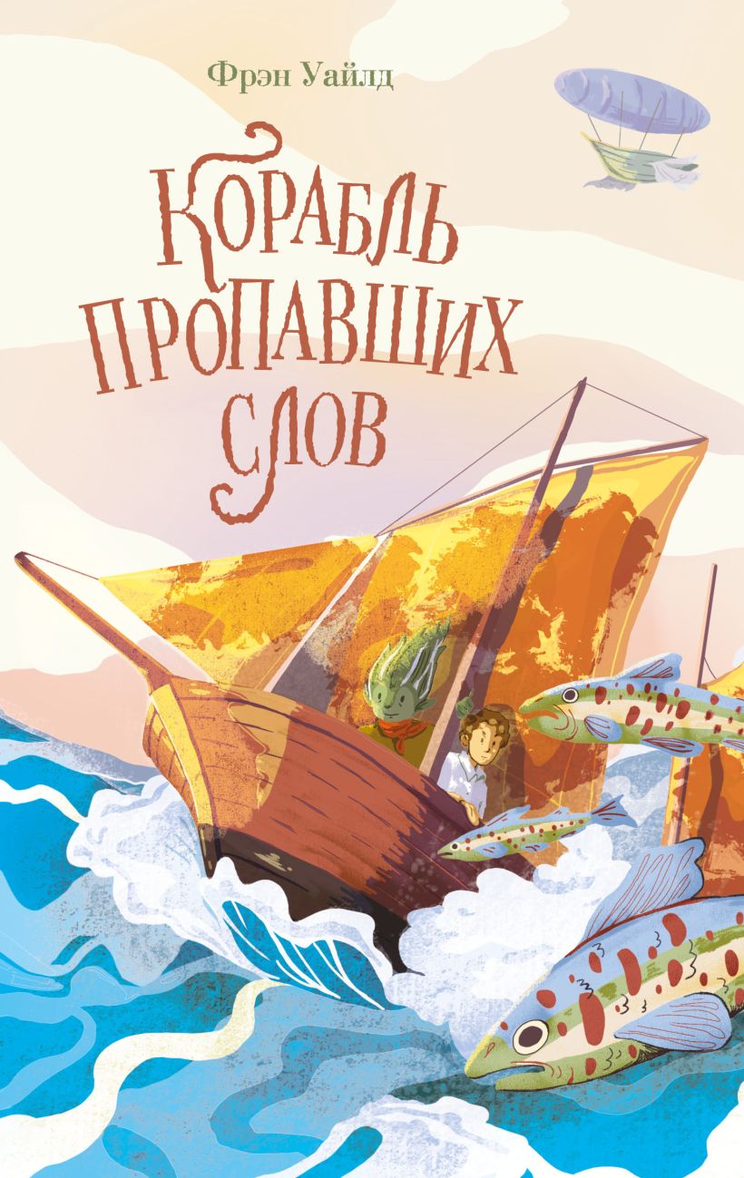 Корабль пропавших слов