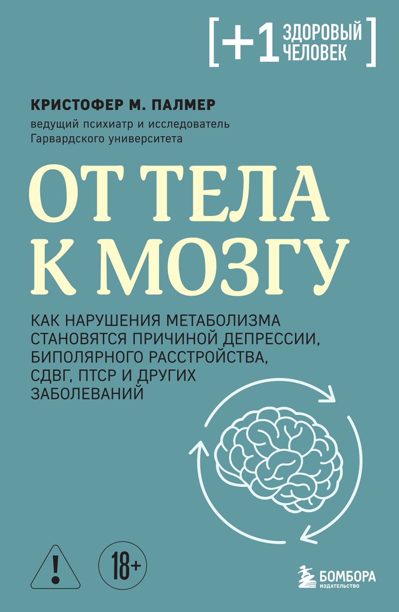 От тела к мозгу. Как нарушения метаболизма становятся причиной депрессии, биполярного 