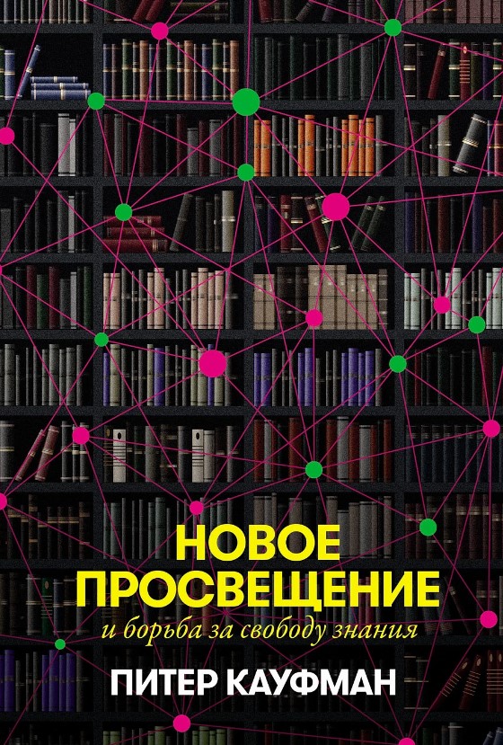 Новое Просвещение и борьба за свободу знания
