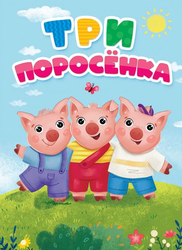 Три поросенка 