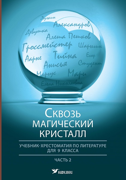 СКВОЗь МАГИЧЕСКИЙ КРИСТАЛЛ. УЧЕБНИК-ХРЕСТОМАТИЯ ПО ЛИТЕРАТУРЕ ДЛЯ 9 КЛАССА. ЧАСТь 2