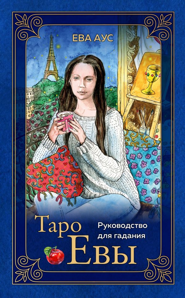 ТАРО ЕВЫ (79 КАРТ И РУКОВОДСТВО ДЛЯ ГАДАНИЯ В ПОДАРОЧНОМ ОФОРМЛЕНИИ)