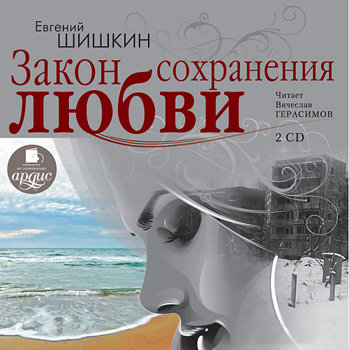 ЗАКОН СОХРАНЕНИЯ ЛЮБВИ (АУДИОКНИГА 2 ДИСКА МР3)