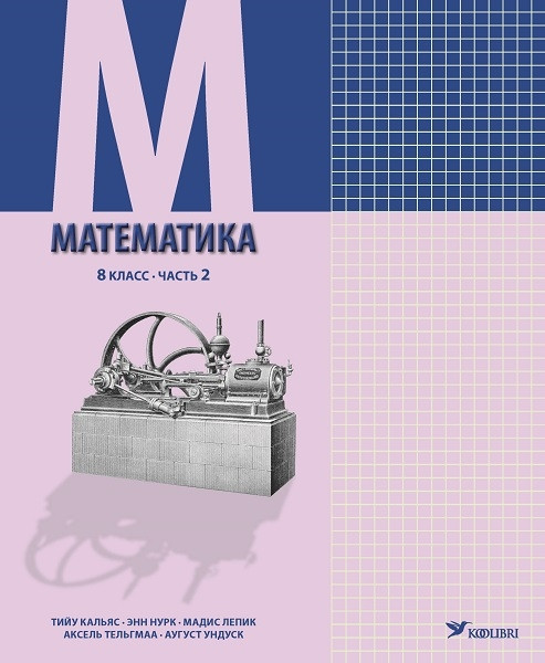 Математика учебник 8 кл 2