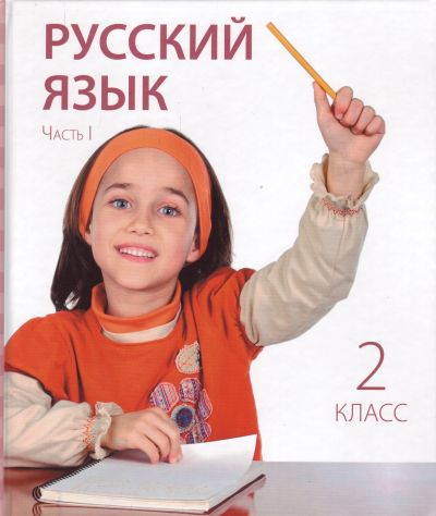 РУССКИЙ ЯЗЫК УЧЕБНИК 2 КЛ 1 - Куптсова, Е. Вербетская