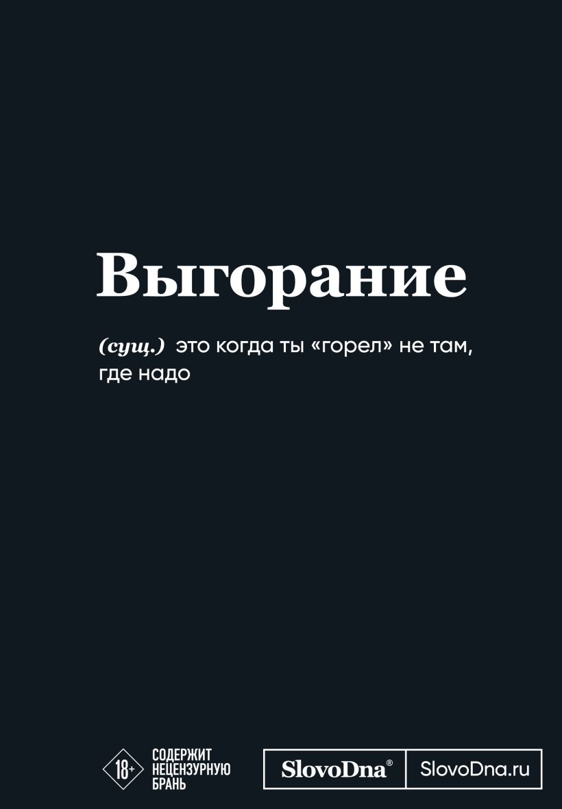 Мотивационный блокнот СловоДна. Выгорание формат А5, 128 стр