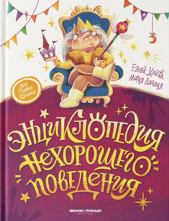 Моя первая книжка.Энциклопедия Нехорошего Поведения