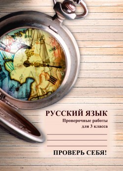 РУССКИЙ ЯЗЫК. СБОРНИК ПРОВЕРОЧНЫХ РАБОТ ПО РУССКОМУ ЯЗЫКУ ДЛЯ 3 КЛ