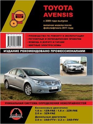 TOYOTA AVENSIS С 2009 ГОДА ВЫПУСКА ( ВКЛЮЧАЯ МОДЕЛИ ПОСЛЕ ФЕЙСЛИФТИНГА 2011 ГОДА