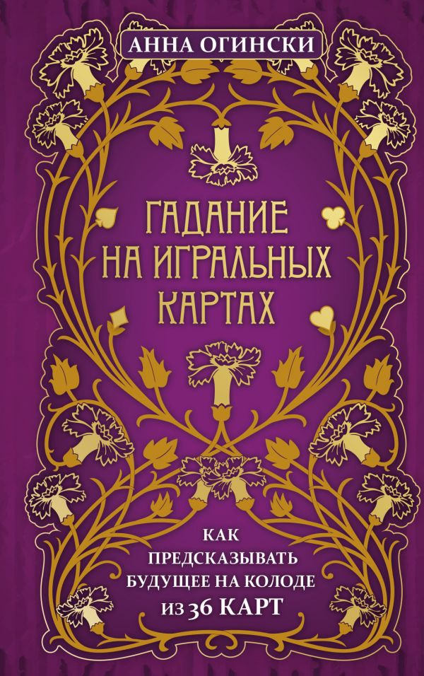 ГАДАНИЕ НА ИГРАЛьНЫХ КАРТАХ. КАК ПРЕДСКАЗЫВАТь БУДУЩЕЕ НА КОЛОДЕ ИЗ 36 КАРТ