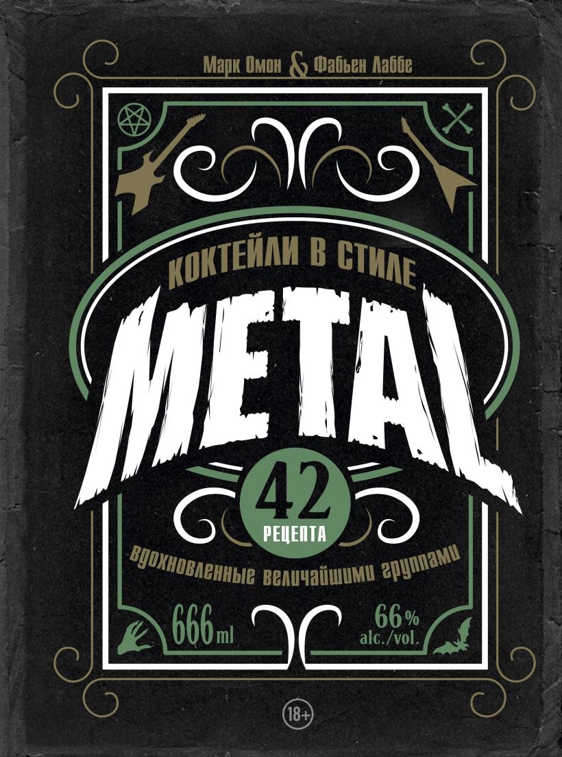 Коктейли в стиле METAL. 42 рецепта, вдохновленные величайшими группами - Марк Омон