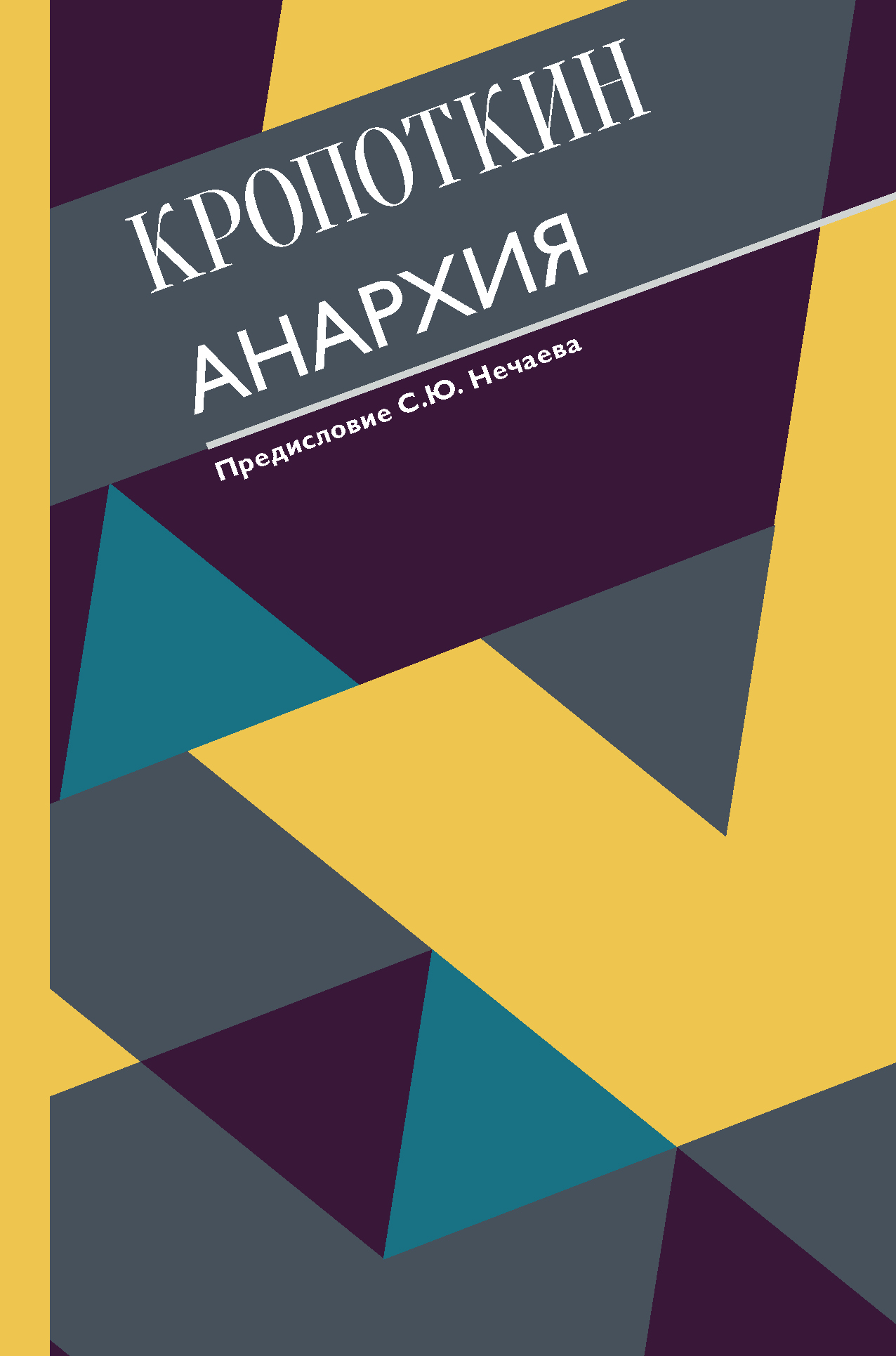 АНАРХИЯ. С СОВРЕМЕННЫМИ КОММЕНТАРИЯМИ