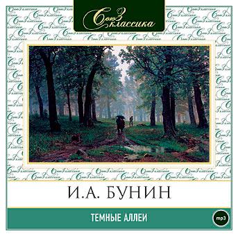 ТЕМНЫЕ АЛЛЕИ (АУДИОКНИГА МП3)
